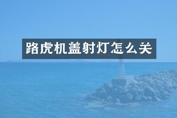 路虎机盖射灯怎么关