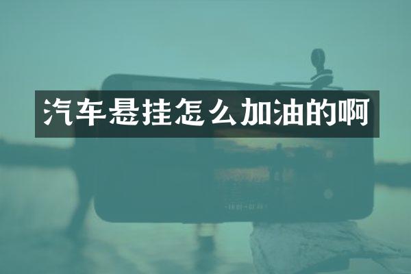 汽车悬挂怎么加油的啊