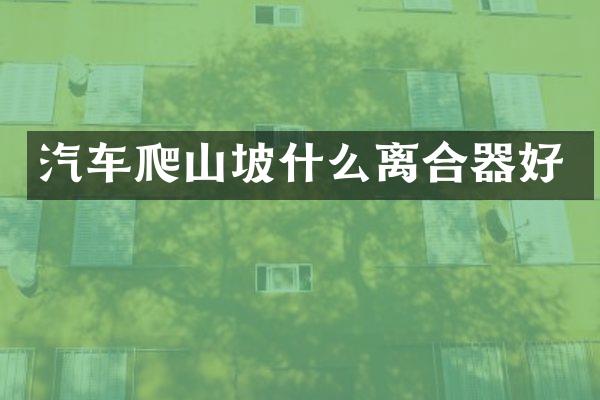 汽车爬山坡什么离合器好