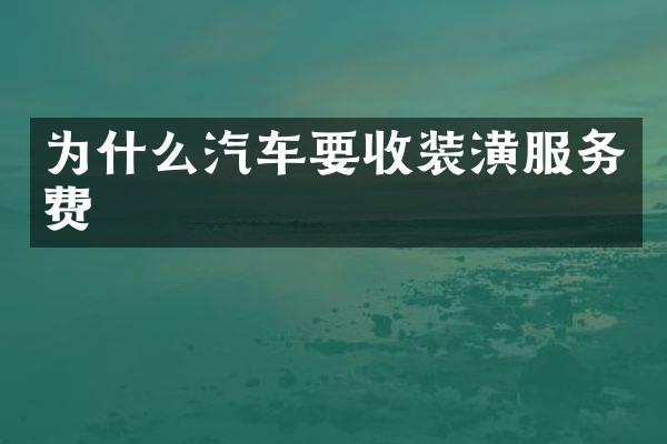 为什么汽车要收装潢服务费