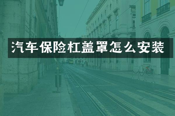 汽车保险杠盖罩怎么安装