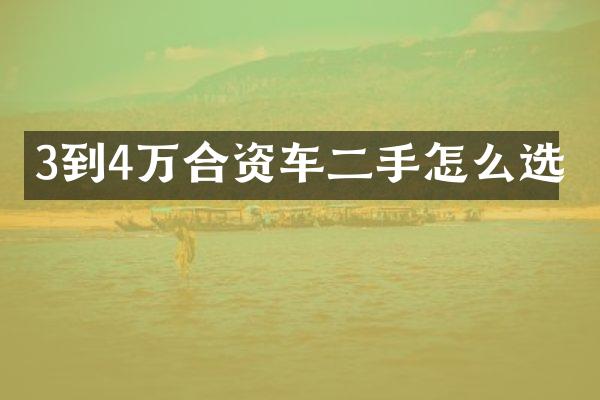 3到4万合资车二手怎么选