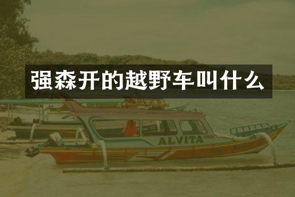强森开的越野车叫什么