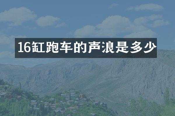 16缸跑车的声浪是多少