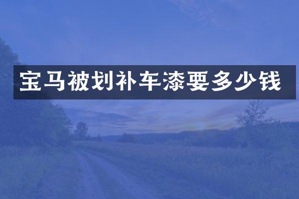 宝马被划补车漆要多少钱