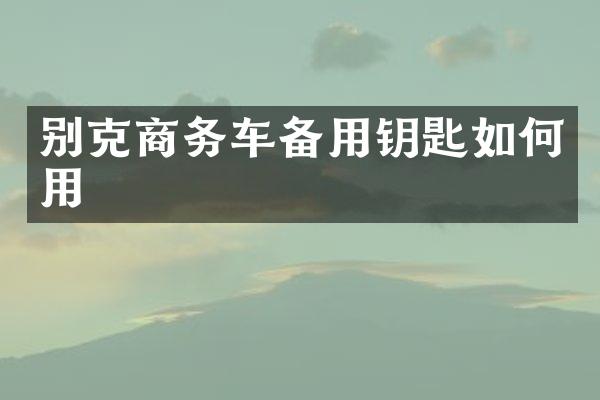 别克商务车备用钥匙如何用