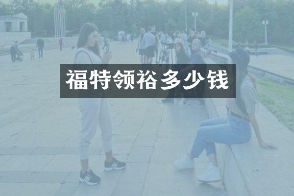 福特领裕多少钱