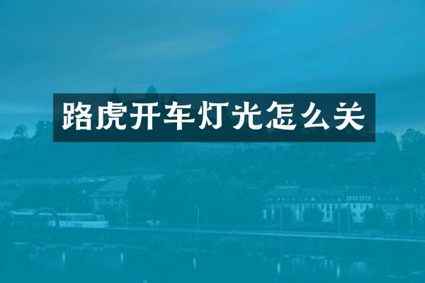 路虎开车灯光怎么关