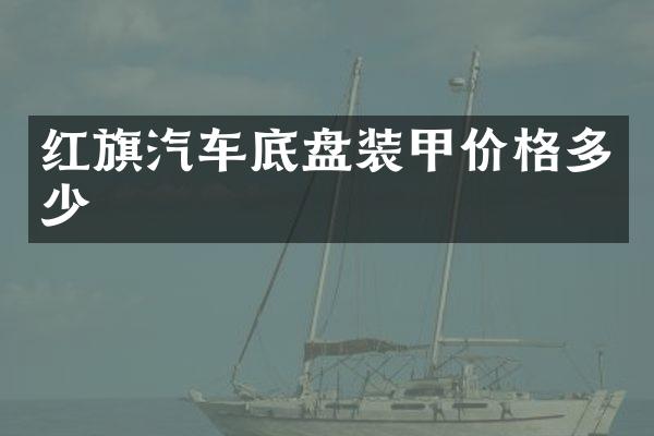 红旗汽车底盘装甲价格多少