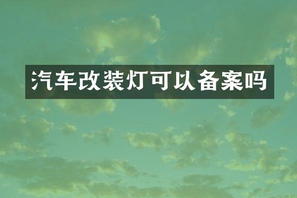 汽车改装灯可以备案吗