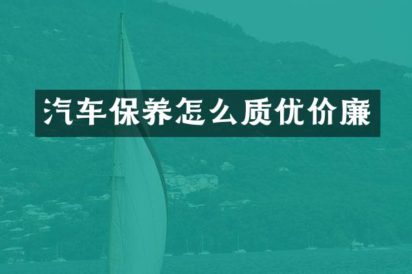 汽车保养怎么质优价廉