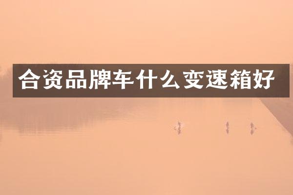合资品牌车什么变速箱好