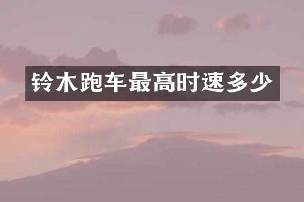 铃木跑车最高时速多少