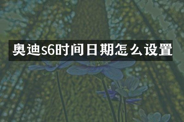 奥迪s6时间日期怎么设置