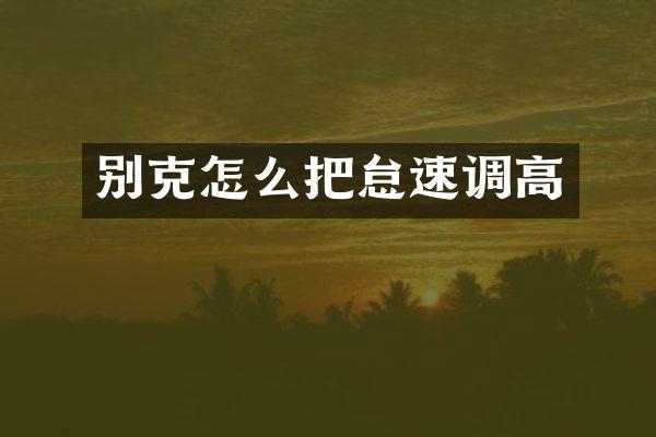别克怎么把怠速调高