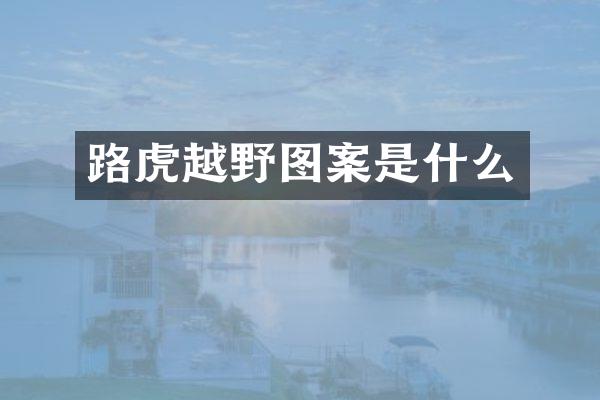 路虎越野图案是什么