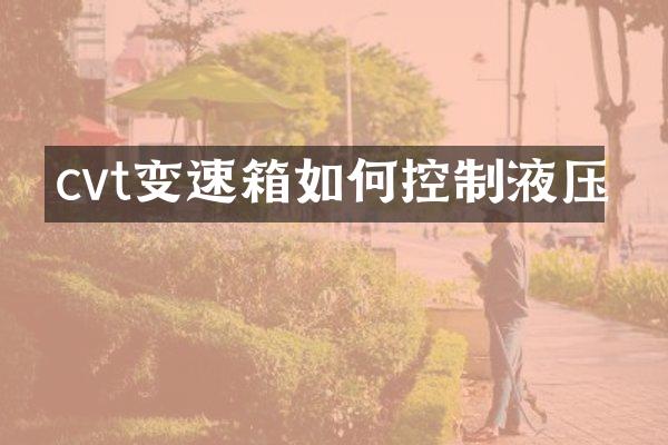 cvt变速箱如何控制液压