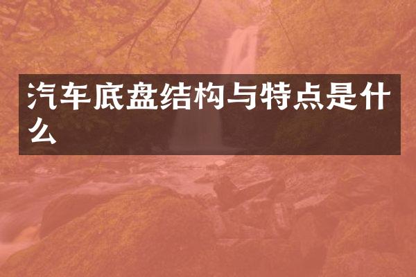 汽车底盘结构与特点是什么