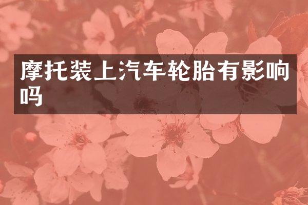 摩托装上汽车轮胎有影响吗