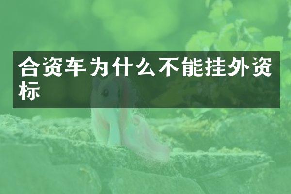 合资车为什么不能挂外资标