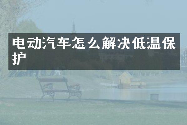 电动汽车怎么解决低温保护