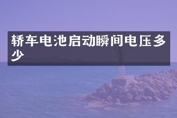 轿车电池启动瞬间电压多少