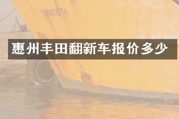 惠州丰田翻新车报价多少