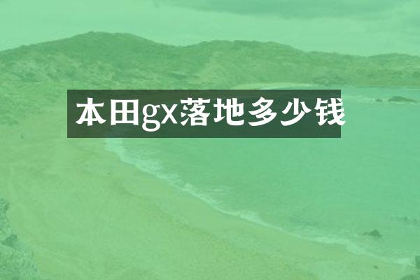 本田gx落地多少钱