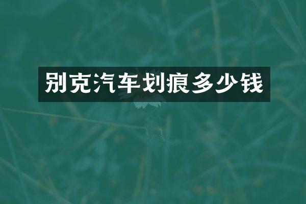别克汽车划痕多少钱