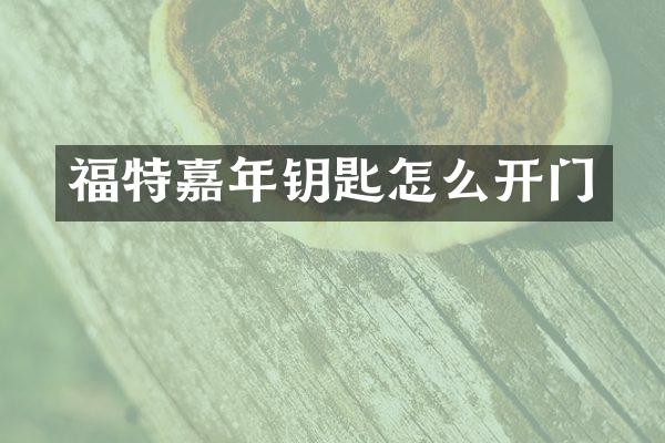 福特嘉年钥匙怎么开门