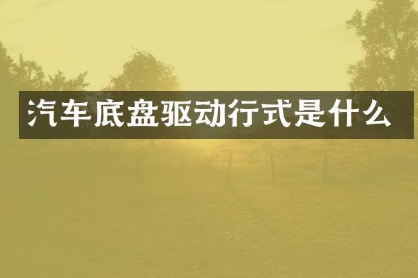 汽车底盘驱动行式是什么