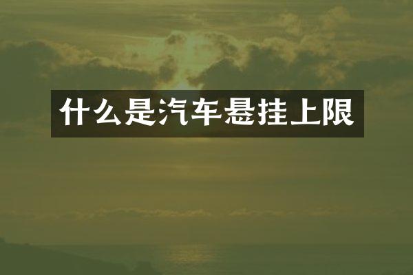 什么是汽车悬挂上限