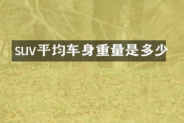 suv平均车身重量是多少