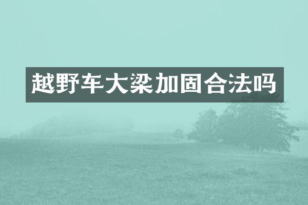 越野车大梁加固合法吗