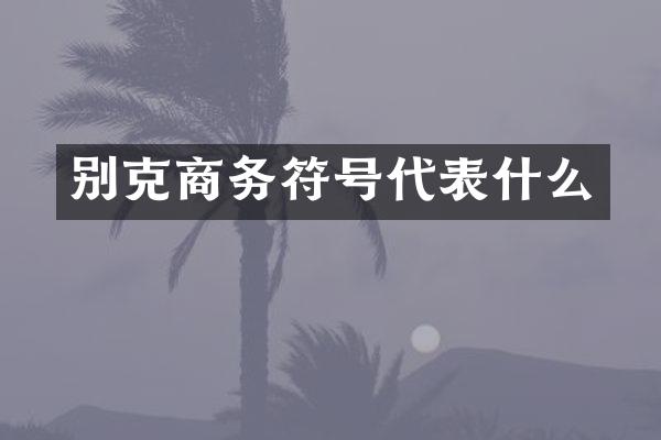 别克商务符号代表什么