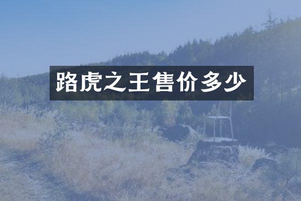 路虎之王售价多少