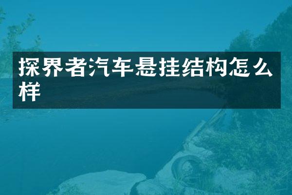 探界者汽车悬挂结构怎么样