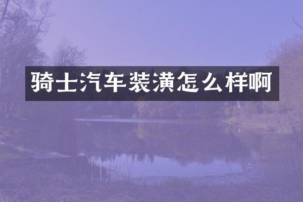 骑士汽车装潢怎么样啊