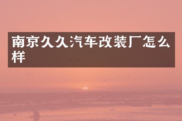 南京汽车改装厂怎么样