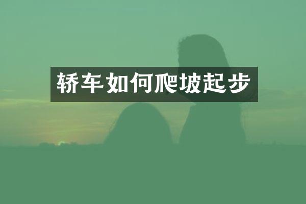 轿车如何爬坡起步