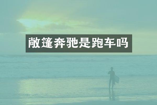敞篷奔驰是跑车吗