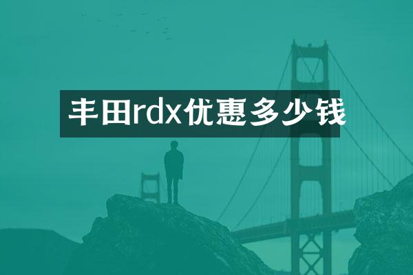 丰田rdx优惠多少钱