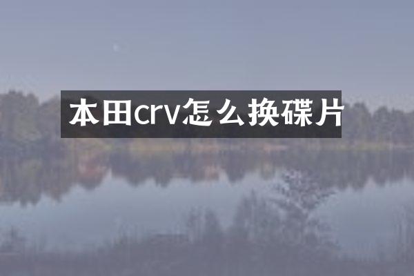本田crv怎么换碟片