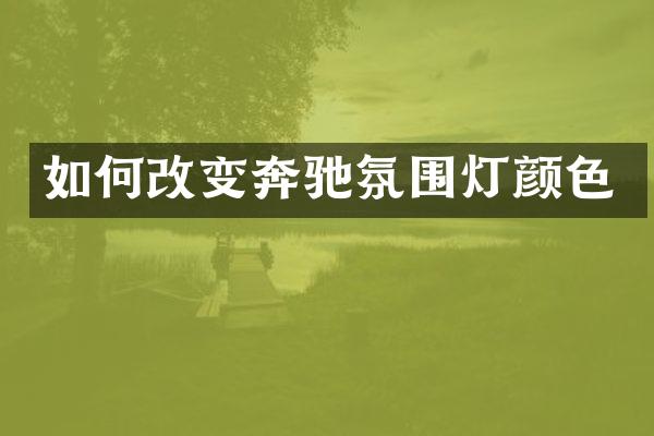 如何改变奔驰氛围灯颜色