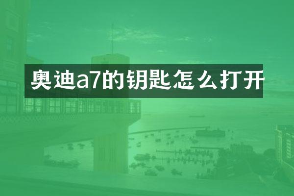 奥迪a7的钥匙怎么打开