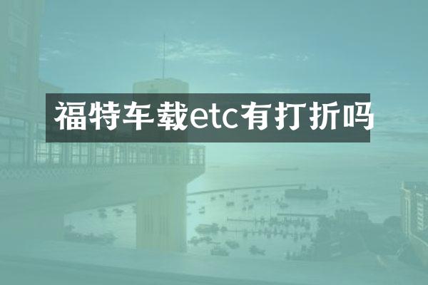福特车载etc有打折吗