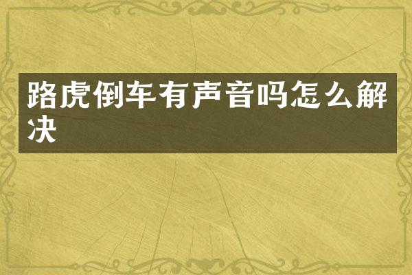 路虎倒车有声音吗怎么解决