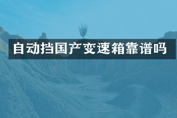 自动挡国产变速箱靠谱吗