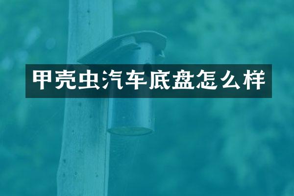 甲壳虫汽车底盘怎么样