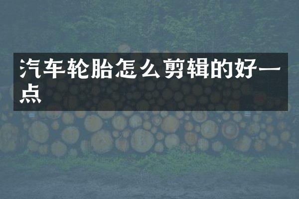 汽车轮胎怎么剪辑的好一点
